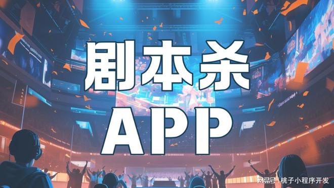 开元棋牌全新剧本杀APP系统开发创新剧本